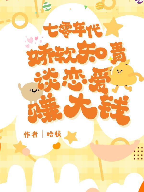 七零年代:娇软知青谈恋爱赚大钱 七零年代:娇软知青谈恋爱赚大钱