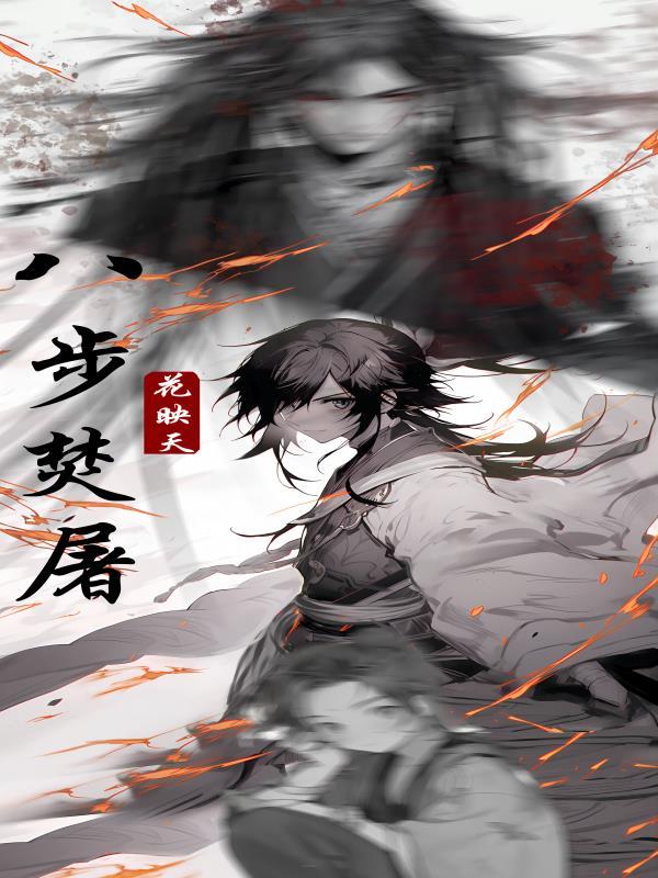 八步焚屠 八步焚屠