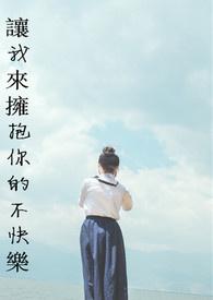 让我来拥抱你的不快乐 让我来拥抱你的不快乐
