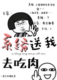 系统送我去吃肉 系统送我去吃肉