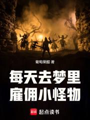 每天去梦里雇佣小怪物 每天去梦里雇佣小怪物