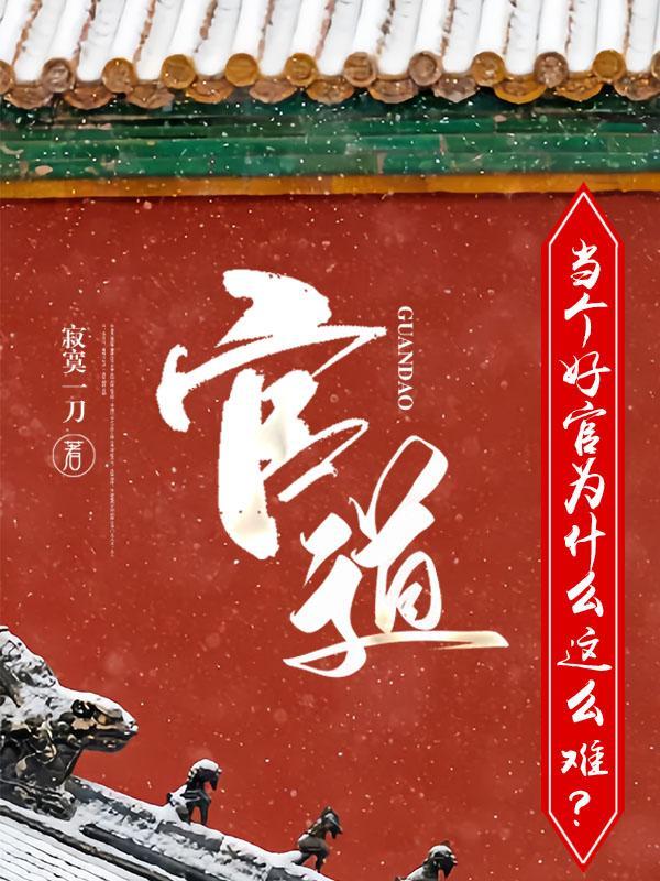 官道:当个好官为什么这么难? 官道:当个好官为什么这么难?