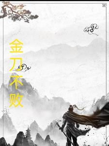 金刀不败 金刀不败