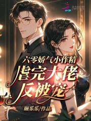 六零娇气小作精,虐完大佬反被宠 六零娇气小作精,虐完大佬反被宠