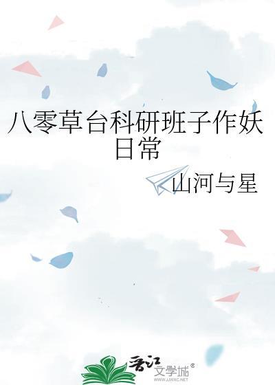 八零草台科研班子作妖日常 八零草台科研班子作妖日常