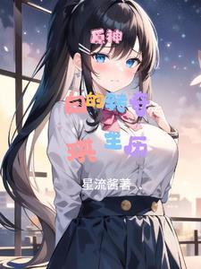 原神:白琪转生的奇妙点滴 原神:白琪转生的奇妙点滴