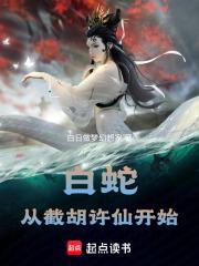 白蛇:从截胡许仙开始 白蛇:从截胡许仙开始