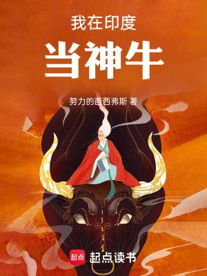 我在印度当神牛 我在印度当神牛