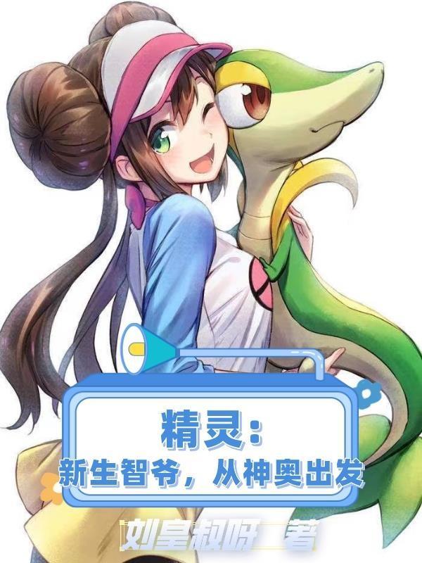 精灵:智爷重生,从神奥联盟夺冠 精灵:智爷重生,从神奥联盟夺冠