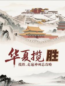 华夏揽胜:走遍神州总攻略 华夏揽胜:走遍神州总攻略