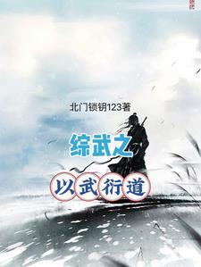 神墓之武道从综武开始 神墓之武道从综武开始